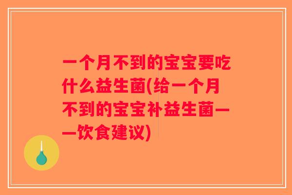 一个月不到的宝宝要吃什么益生菌(给一个月不到的宝宝补益生菌——饮食建议) 一个月不到的宝宝要吃什么益生菌(给一个月不到的宝宝补益生菌——饮食建议)