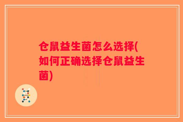 仓鼠益生菌怎么选择(如何正确选择仓鼠益生菌)