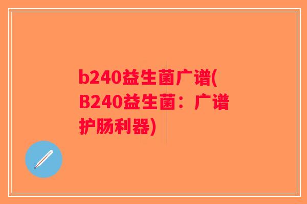b240益生菌广谱(B240益生菌：广谱护肠利器)