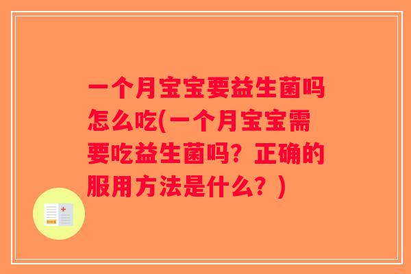 一个月宝宝要益生菌吗怎么吃(一个月宝宝需要吃益生菌吗？正确的服用方法是什么？)
