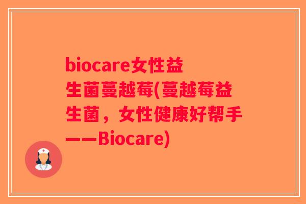 biocare女性益生菌蔓越莓(蔓越莓益生菌，女性健康好帮手——Biocare)
