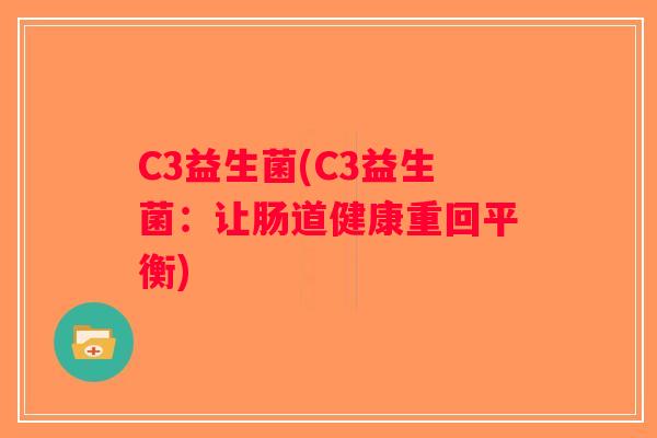 C3益生菌(C3益生菌：让肠道健康重回平衡)