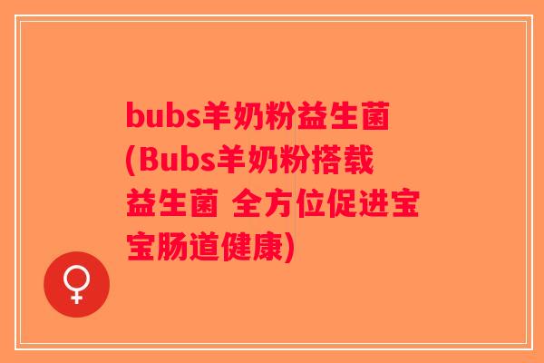 bubs羊奶粉益生菌(Bubs羊奶粉搭载益生菌 全方位促进宝宝肠道健康)