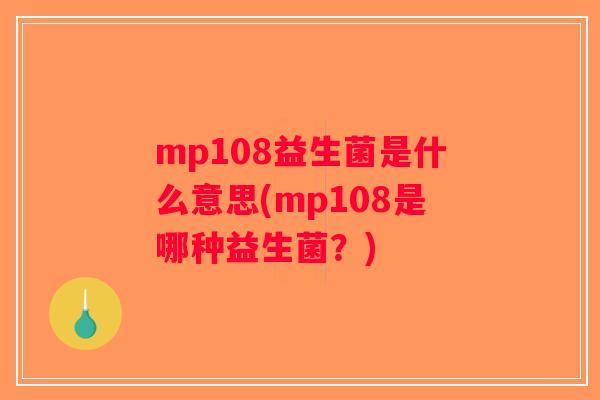 mp108益生菌是什么意思(mp108是哪种益生菌？)