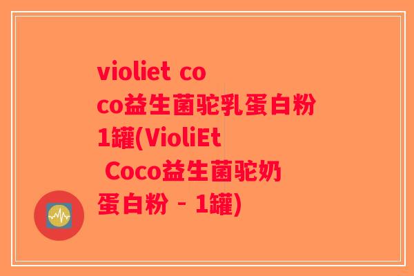 violiet coco益生菌驼乳蛋白粉1罐(VioliEt Coco益生菌驼奶蛋白粉 - 1罐) violiet coco益生菌驼乳蛋白粉1罐(VioliEt Coco益生菌驼奶蛋白粉 - 1罐)