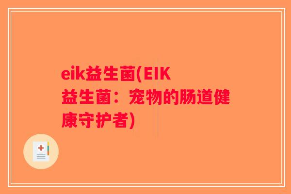eik益生菌(EIK益生菌：宠物的肠道健康守护者)