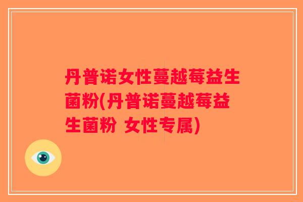 丹普诺女性蔓越莓益生菌粉(丹普诺蔓越莓益生菌粉 女性专属)