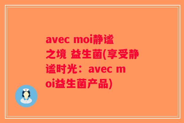 avec moi静谧之境 益生菌(享受静谧时光：avec moi益生菌产品)