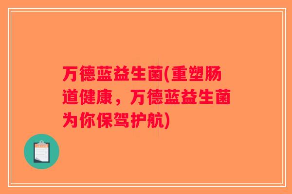 万德蓝益生菌(重塑肠道健康，万德蓝益生菌为你保驾护航)
