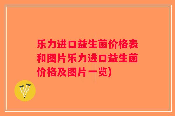 乐力进口益生菌价格表和图片乐力进口益生菌价格及图片一览) 乐力进口益生菌价格表和图片乐力进口益生菌价格及图片一览)