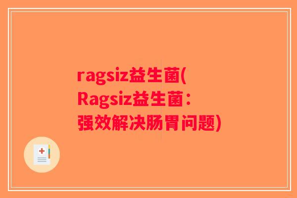 ragsiz益生菌(Ragsiz益生菌：强效解决肠胃问题)