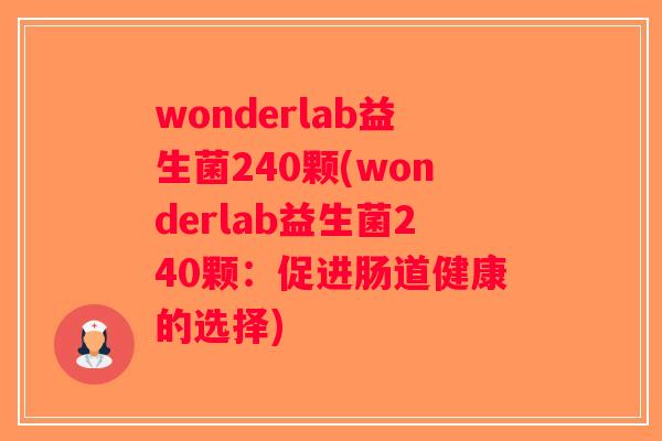 wonderlab益生菌240颗(wonderlab益生菌240颗：促进肠道健康的选择)