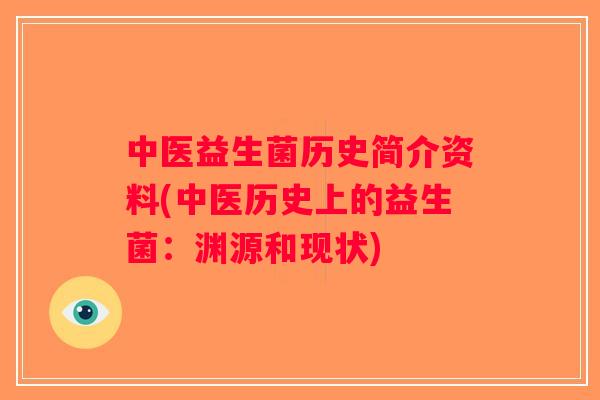 中医益生菌历史简介资料(中医历史上的益生菌:渊源和现状) 中医益生菌历史简介资料(中医历史上的益生菌:渊源和现状)