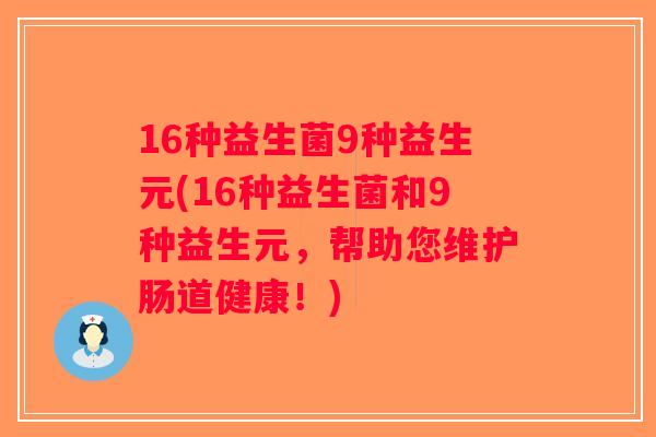 16种益生菌9种益生元(16种益生菌和9种益生元，帮助您维护肠道健康！)