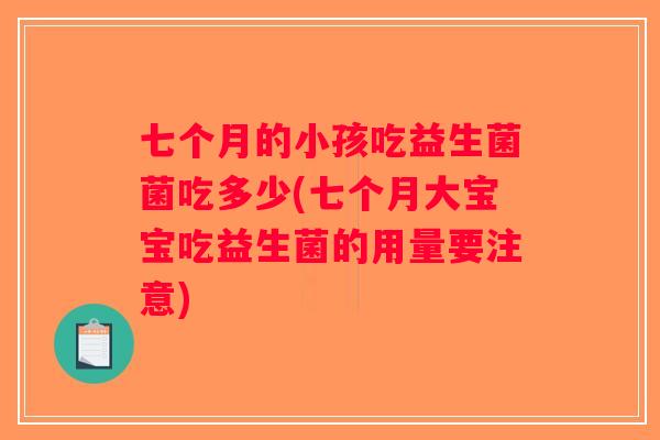 七个月的小孩吃益生菌菌吃多少(七个月大宝宝吃益生菌的用量要注意)