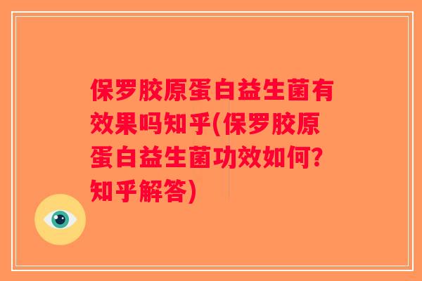 保罗胶原蛋白益生菌有效果吗知乎(保罗胶原蛋白益生菌功效如何?知乎解答) 保罗胶原蛋白益生菌有效果吗知乎(保罗胶原蛋白益生菌功效如何?知乎解答)