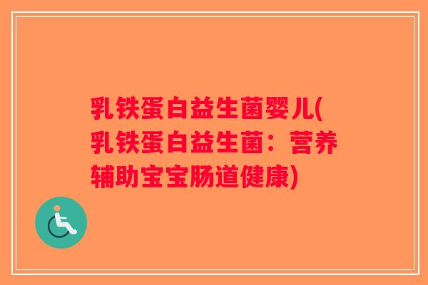 乳铁蛋白益生菌婴儿(乳铁蛋白益生菌：营养辅助宝宝肠道健康)