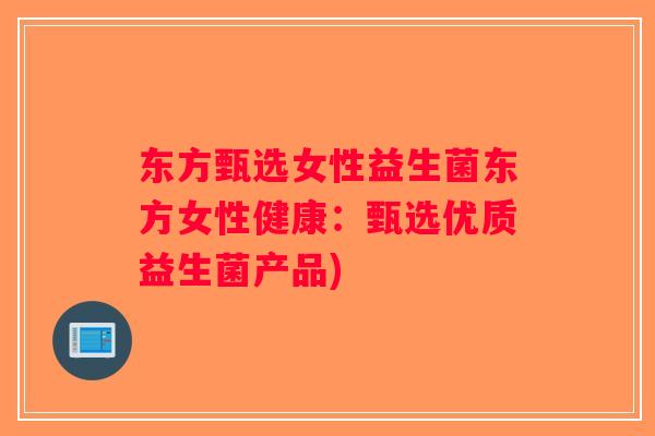 东方甄选女性益生菌东方女性健康:甄选优质益生菌产品) 东方甄选女性益生菌东方女性健康:甄选优质益生菌产品)