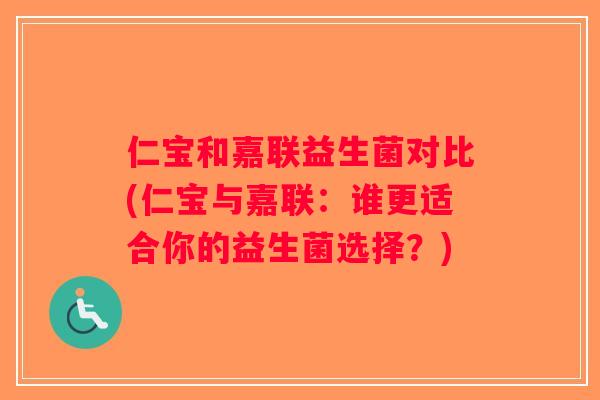 仁宝和嘉联益生菌对比(仁宝与嘉联：谁更适合你的益生菌选择？)