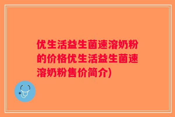 优生活益生菌速溶奶粉的价格优生活益生菌速溶奶粉售价简介)