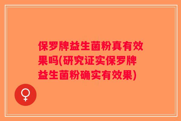 保罗牌益生菌粉真有效果吗(研究证实保罗牌益生菌粉确实有效果)