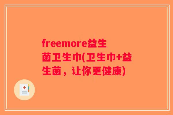 freemore益生菌卫生巾(卫生巾+益生菌,让你更健康) freemore益生菌卫生巾(卫生巾+益生菌,让你更健康)