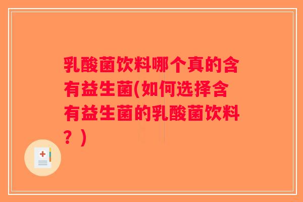 乳酸菌饮料哪个真的含有益生菌(如何选择含有益生菌的乳酸菌饮料?) 乳酸菌饮料哪个真的含有益生菌(如何选择含有益生菌的乳酸菌饮料?)