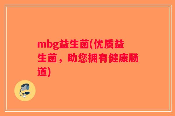 mbg益生菌(优质益生菌，助您拥有健康肠道)