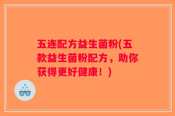 五连配方益生菌粉(五款益生菌粉配方，助你获得更好健康！)