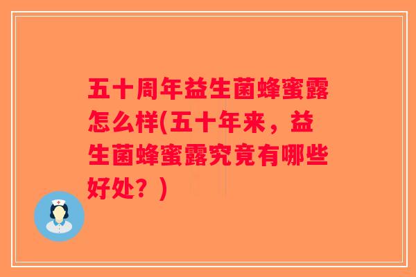 五十周年益生菌蜂蜜露怎么样(五十年来，益生菌蜂蜜露究竟有哪些好处？)