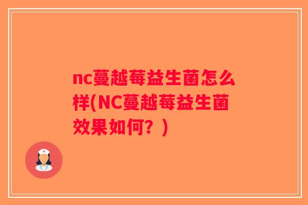 nc蔓越莓益生菌怎么样(NC蔓越莓益生菌效果如何？)