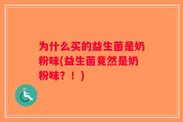 为什么买的益生菌是奶粉味(益生菌竟然是奶粉味？！)