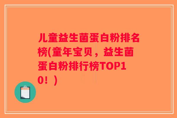 儿童益生菌蛋白粉排名榜(童年宝贝,益生菌蛋白粉排行榜TOP10!) 儿童益生菌蛋白粉排名榜(童年宝贝,益生菌蛋白粉排行榜TOP10!)