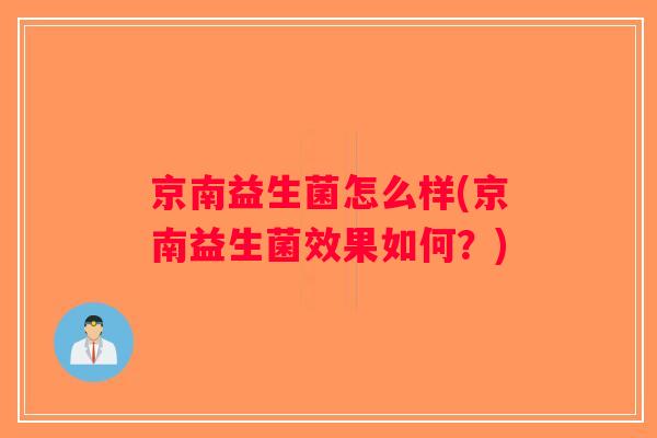 京南益生菌怎么样(京南益生菌效果如何？)