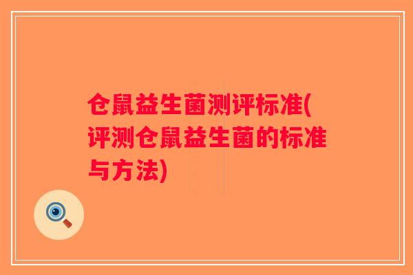 仓鼠益生菌测评标准(评测仓鼠益生菌的标准与方法)