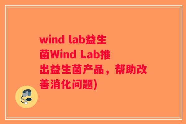 wind lab益生菌Wind Lab推出益生菌产品，帮助改善消化问题)