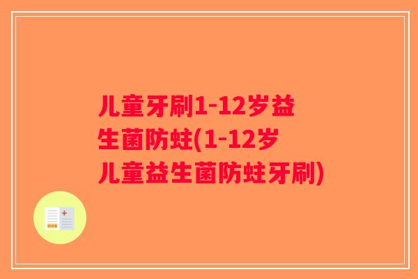 儿童牙刷1-12岁益生菌防蛀(1-12岁儿童益生菌防蛀牙刷)