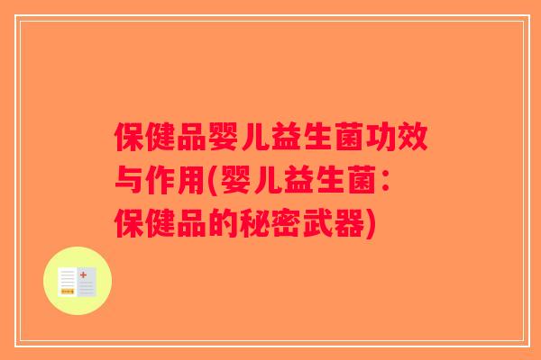 保健品婴儿益生菌功效与作用(婴儿益生菌：保健品的秘密武器)