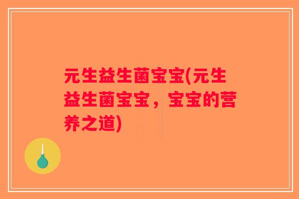元生益生菌宝宝(元生益生菌宝宝，宝宝的营养之道)