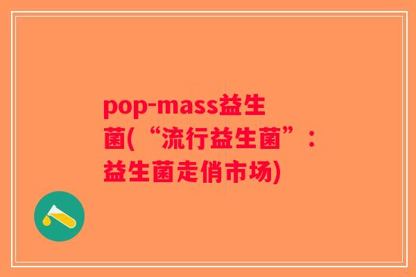 pop-mass益生菌(“流行益生菌”：益生菌走俏市场)