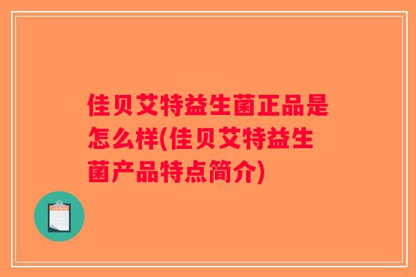 佳贝艾特益生菌正品是怎么样(佳贝艾特益生菌产品特点简介) 佳贝艾特益生菌正品是怎么样(佳贝艾特益生菌产品特点简介)