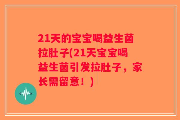 21天的宝宝喝益生菌拉肚子(21天宝宝喝益生菌引发拉肚子,家长需留意!) 21天的宝宝喝益生菌拉肚子(21天宝宝喝益生菌引发拉肚子,家长需留意!)