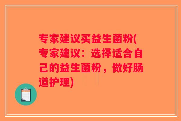 专家建议买益生菌粉(专家建议：选择适合自己的益生菌粉，做好肠道护理)
