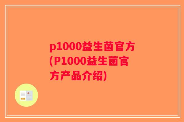 p1000益生菌官方(P1000益生菌官方产品介绍)