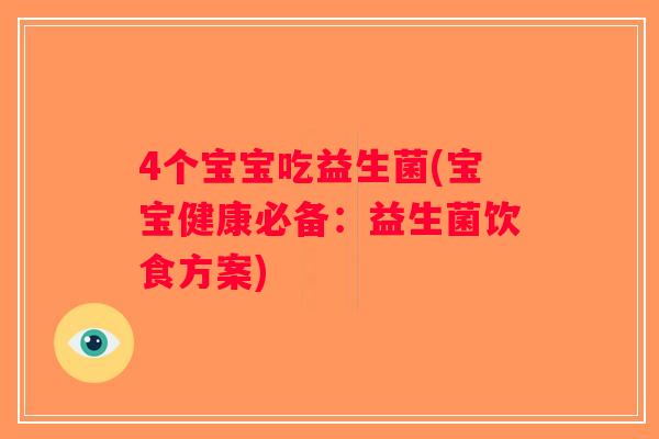 4个宝宝吃益生菌(宝宝健康必备：益生菌饮食方案)