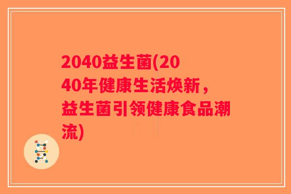 2040益生菌(2040年健康生活焕新，益生菌引领健康食品潮流)
