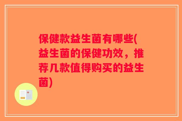 保健款益生菌有哪些(益生菌的保健功效,推荐几款值得购买的益生菌) 保健款益生菌有哪些(益生菌的保健功效,推荐几款值得购买的益生菌)