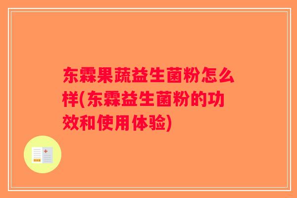 东霖果蔬益生菌粉怎么样(东霖益生菌粉的功效和使用体验)