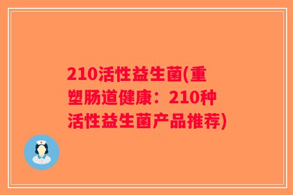 210活性益生菌(重塑肠道健康：210种活性益生菌产品推荐)