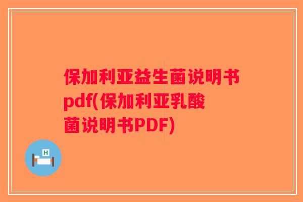 保加利亚益生菌说明书pdf(保加利亚乳酸菌说明书PDF) 保加利亚益生菌说明书pdf(保加利亚乳酸菌说明书PDF)